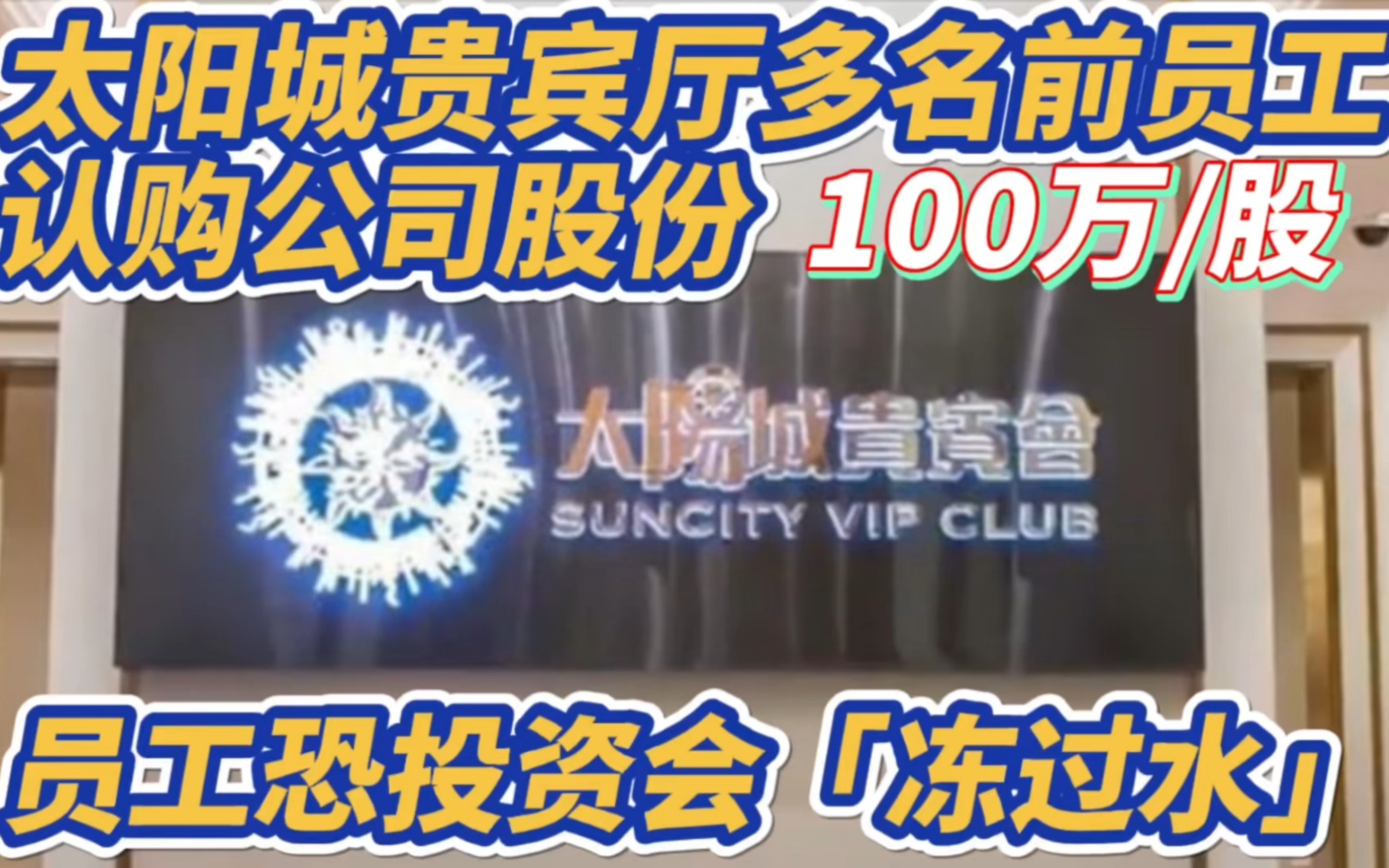 太阳城贵宾厅多名前员工 认购公司股份 100万/股!恐投资会「冻过水」!哔哩哔哩bilibili