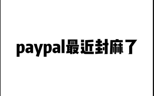 paypal最近封麻了哔哩哔哩bilibili