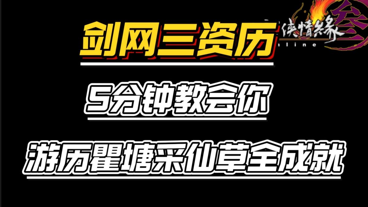 5分钟教会你游历瞿塘采仙草全成就,有手就行,保姆级教学!哔哩哔哩bilibili剑网3