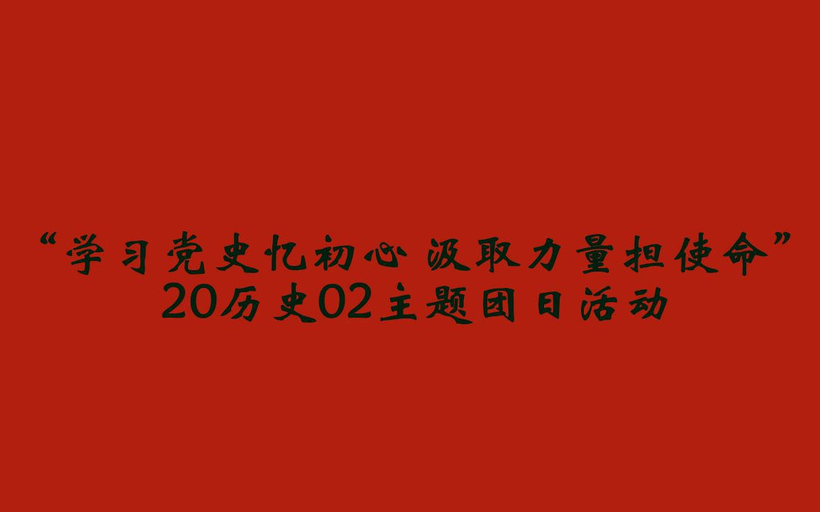 "学习党史忆初心 汲取力量担使命"20历史02五月份主题团日活动视频