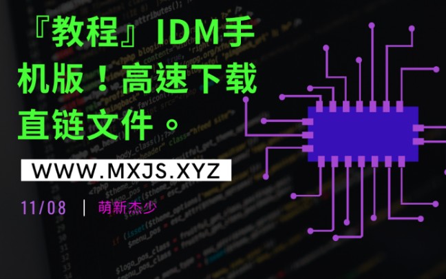 【教程】IDM手机版!高速下载直链文件哔哩哔哩bilibili