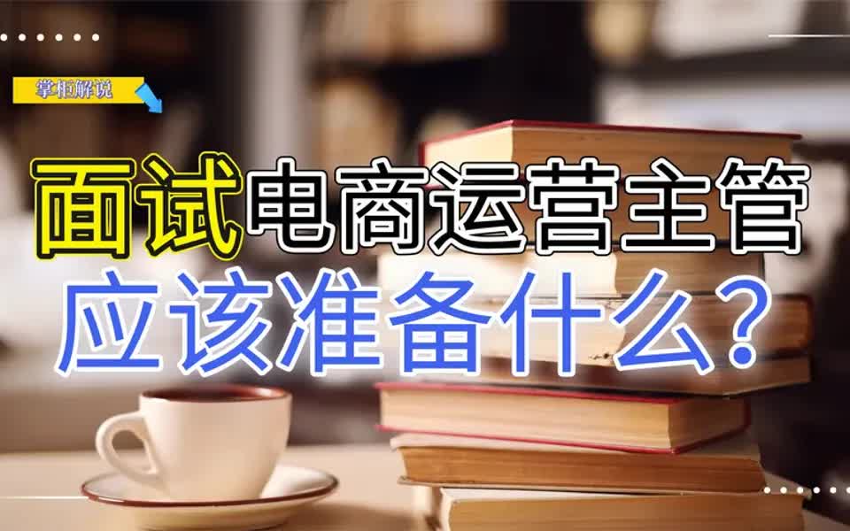 电商运营去面试电商运营主管,应该如何应对 前期应该准备什么?哔哩哔哩bilibili