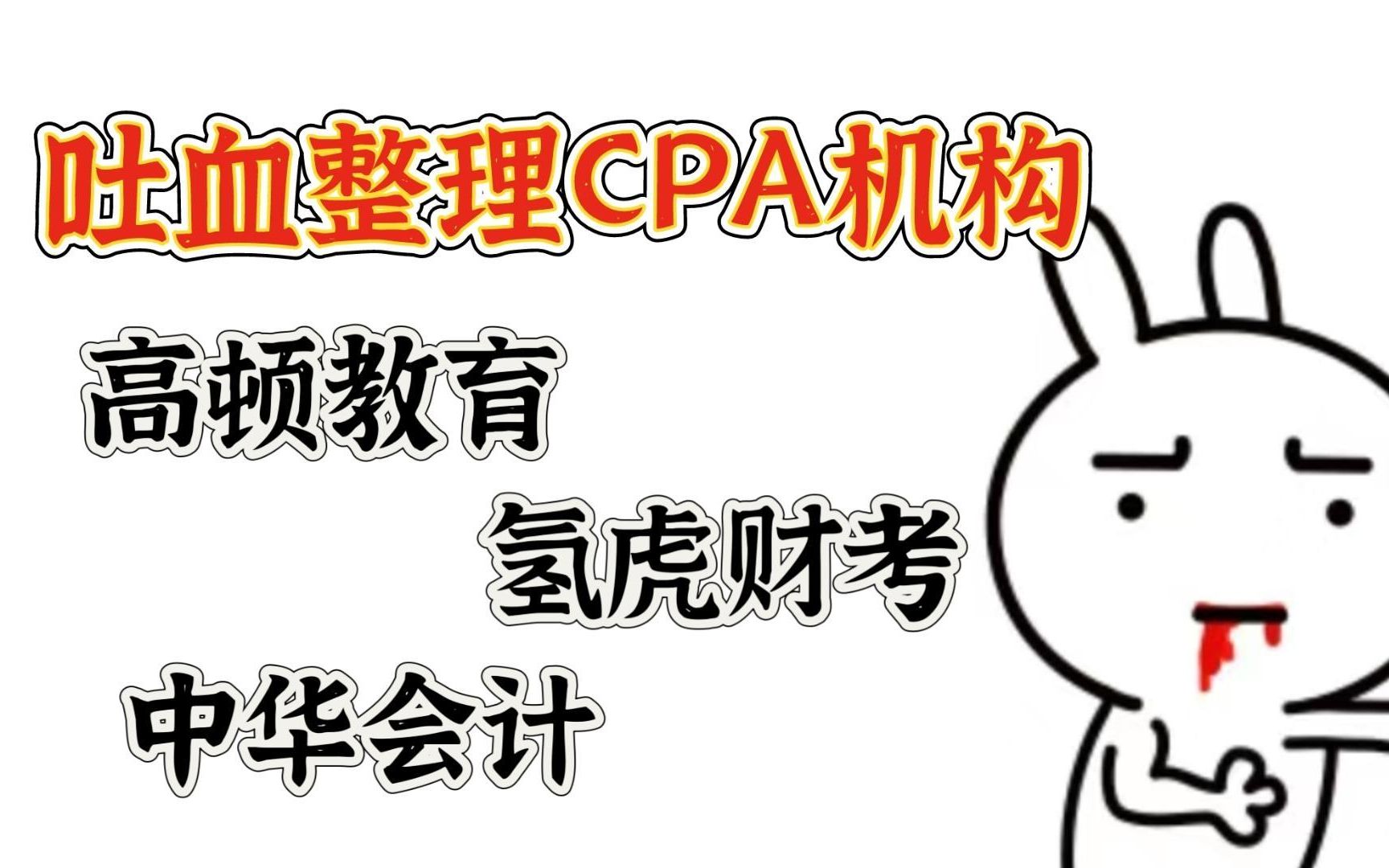 吐血整理CPA机构!高顿教育、氢虎财考、中华会计哔哩哔哩bilibili