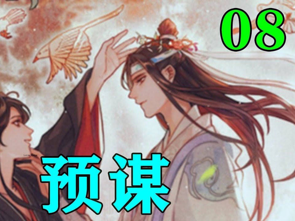 《魔道祖師》之預謀08集 69魏無羨一把將藍忘機拉到