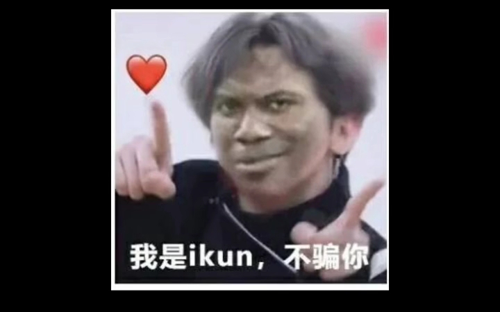 小黑子表情包合集 爱kun