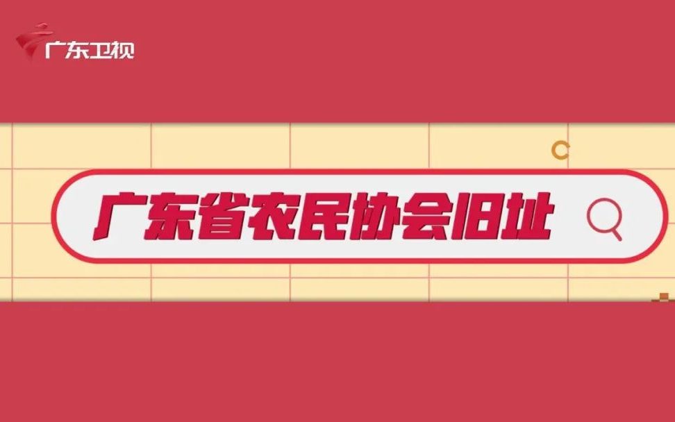 红讲台|广东省农民协会旧址哔哩哔哩bilibili