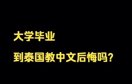 大学毕业后出国教中文,在泰国躺平生活 这一切值得吗哔哩哔哩bilibili