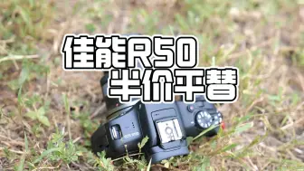 Download Video: 半价R50，两千出头的佳能R100真不香吗？体验分享