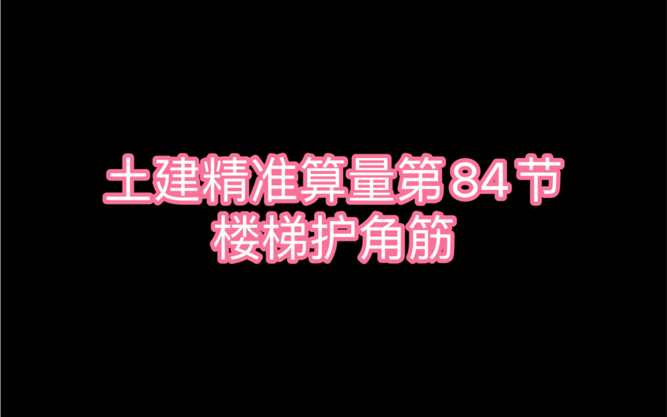 土建精准算量第84节:楼梯护角筋哔哩哔哩bilibili