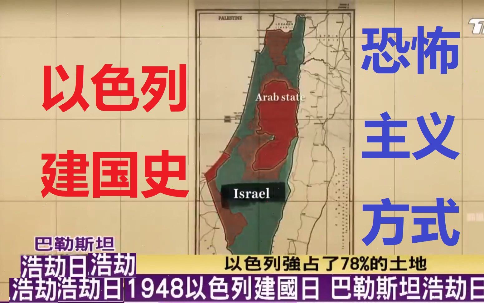 以色列建国史:以恐怖主义方式建国,巴勒斯坦人3/4世纪苦难浩劫的开始