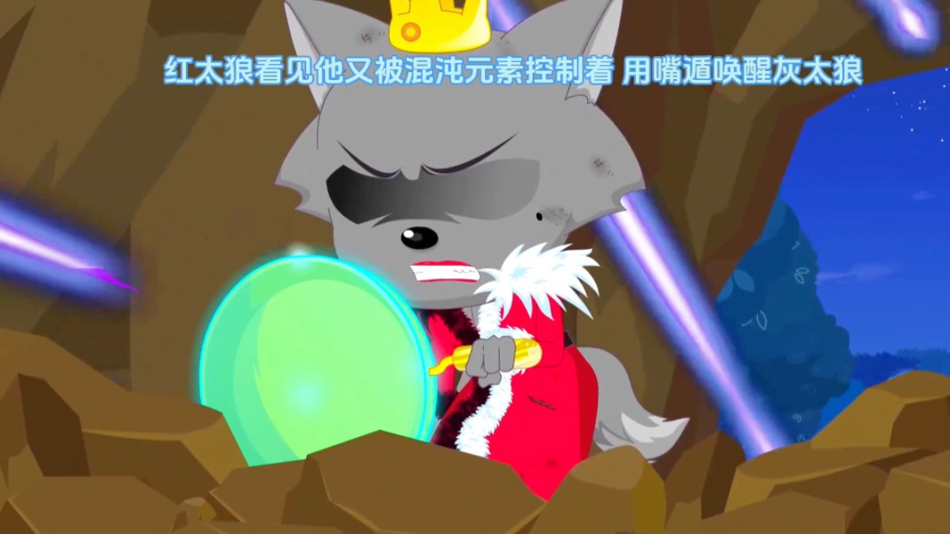 红太狼不想放弃灰太狼拼尽全力的解救了灰太狼