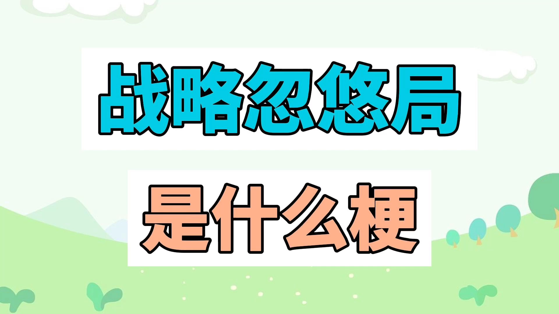 战略忽悠局是什么梗?哔哩哔哩bilibili