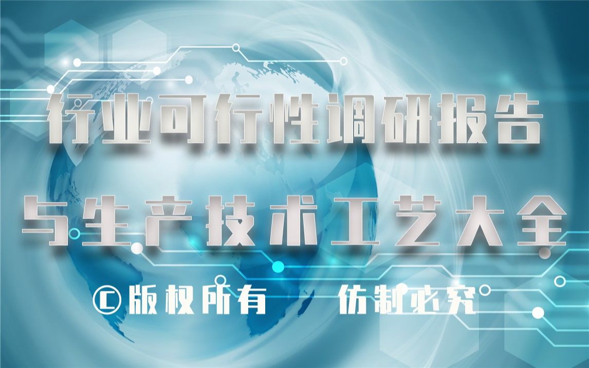 20232028年立方氮化硼CBN砂轮生产行业可行性调研报告与立方氮化硼CBN砂轮生产技术工艺大全1哔哩哔哩bilibili