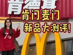 Download Video: 肯门麦门新品大比拼！