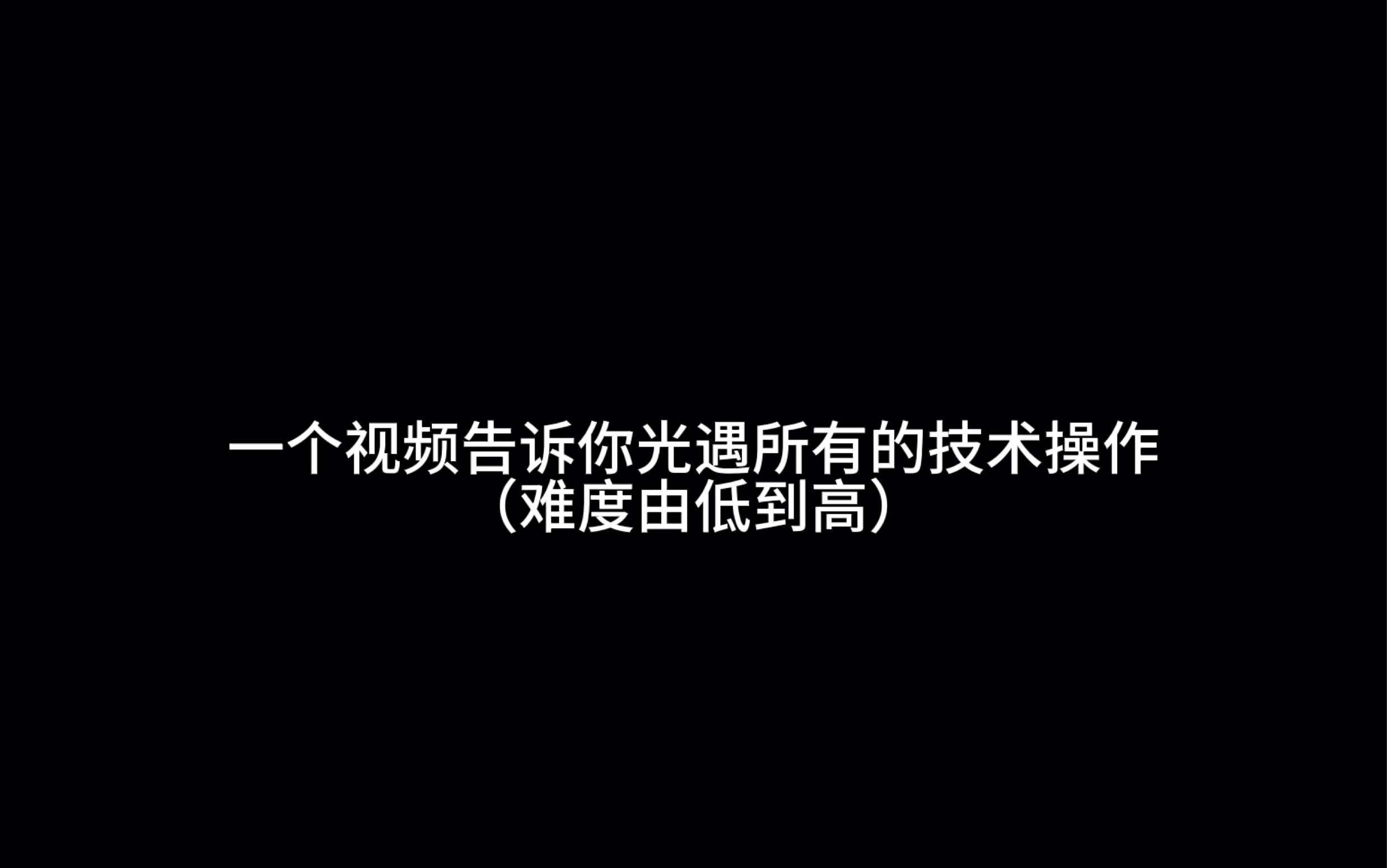 [图]光遇所有操作合集，来看看你学会了哪一层