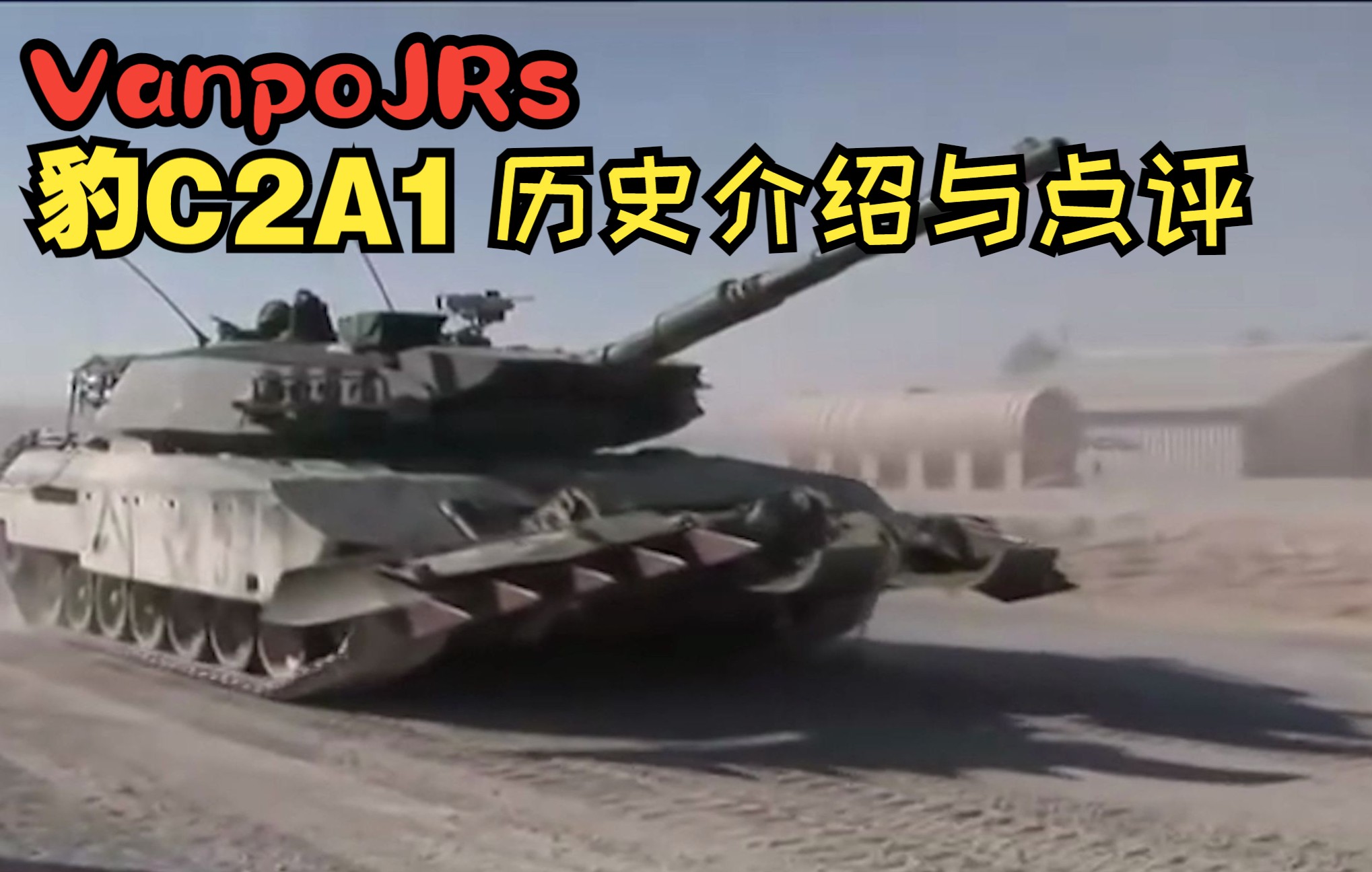 【战争雷霆】枫叶国的西德骑士:豹c2a1历史介绍与点评