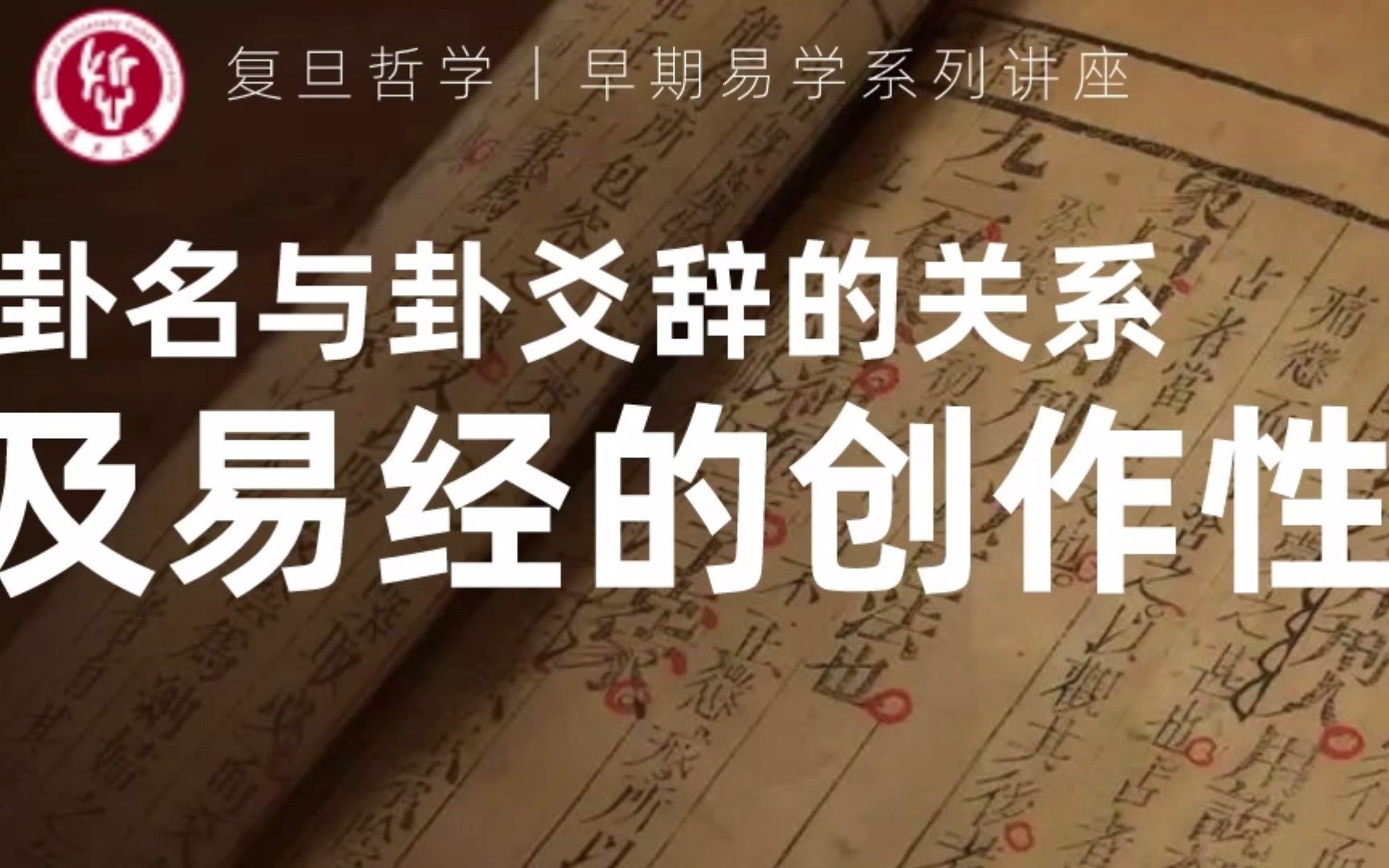 [图]早期易学系列讲座丨卦名与卦爻辞的关系及易经的创作性