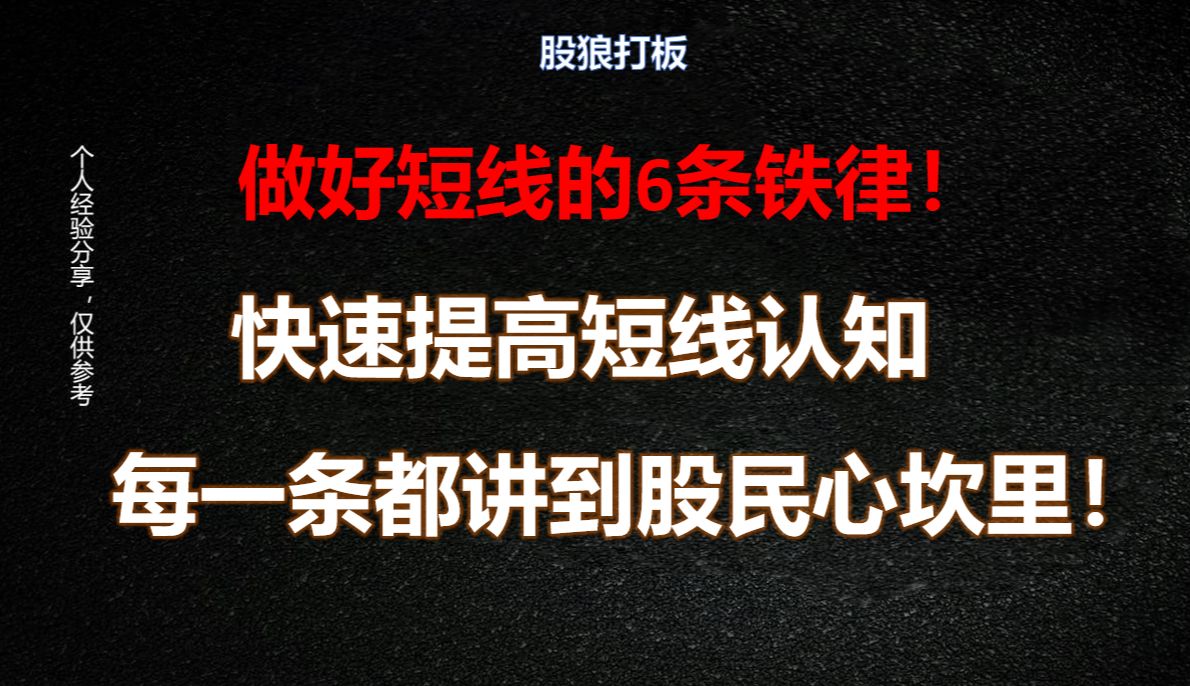 A股:做好短线的6条铁律,快速提高短线认知,每一条都讲到股民心坎里!哔哩哔哩bilibili