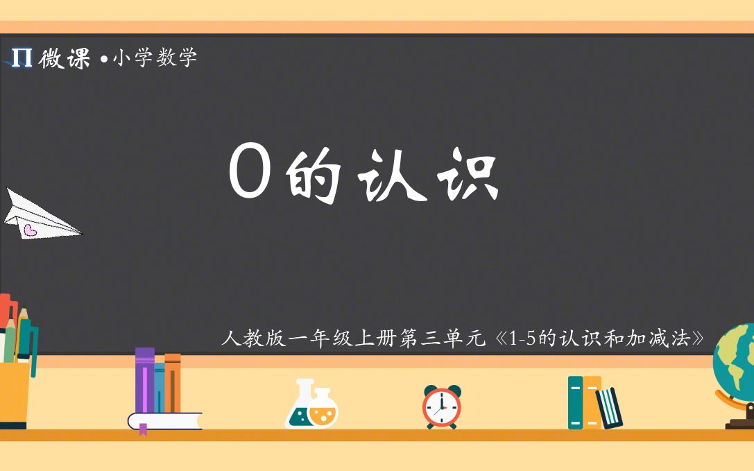 [图]【小学数学微课】人教版一年级上册第三单Ⅶ《0的认识》