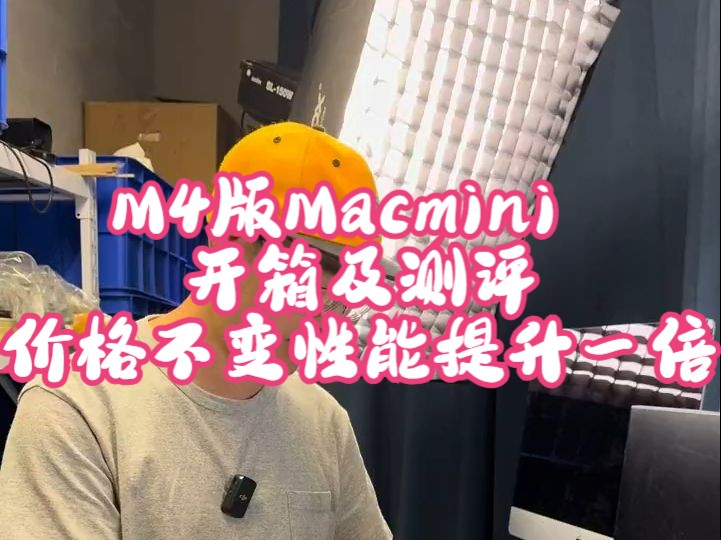 M4版Macmini开箱及测评,价格不变性能提升一倍哔哩哔哩bilibili