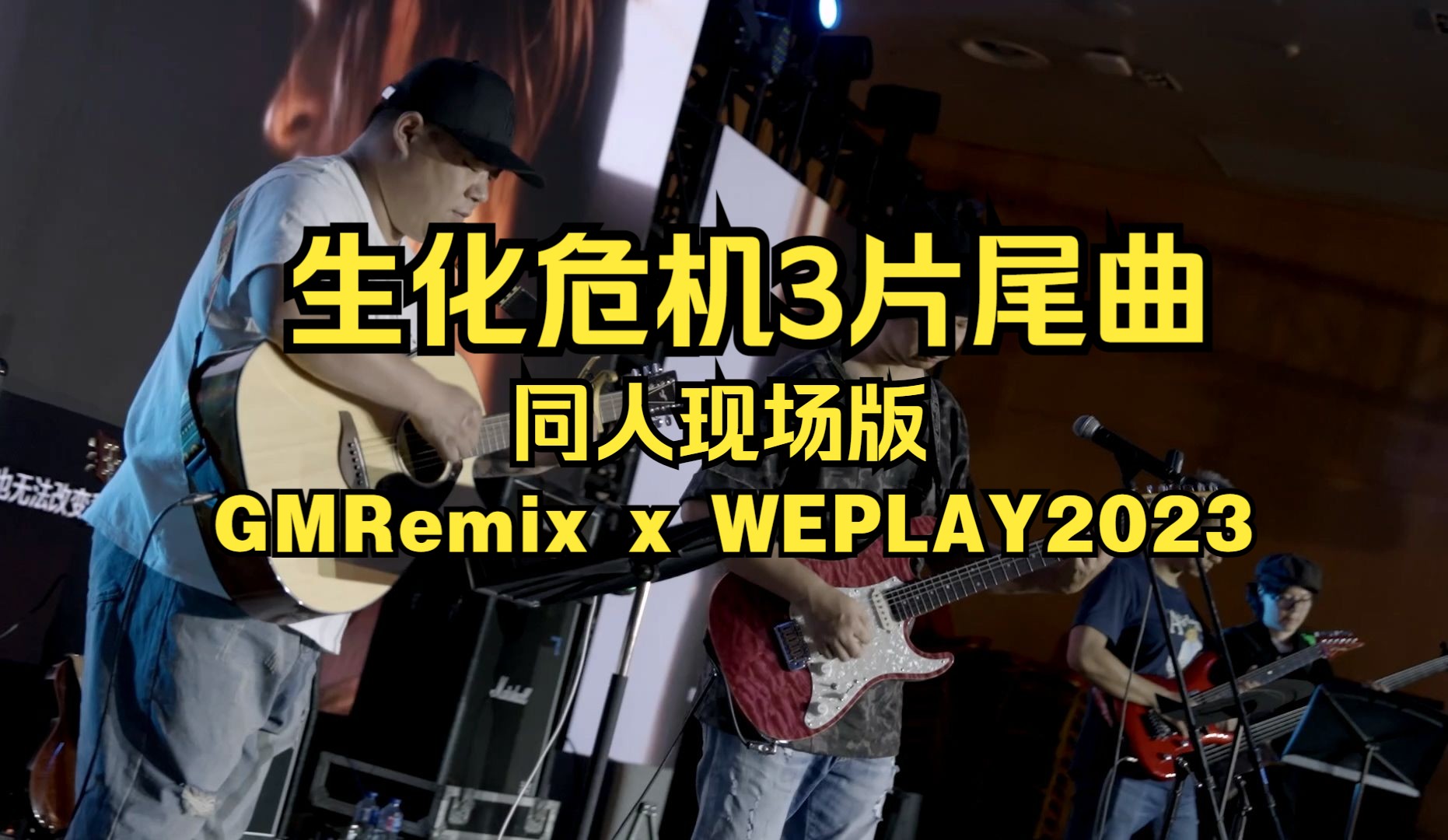 生化危机3片尾曲现场版 GMRemix x WEPLAY 2023 live in 上海单机游戏热门视频