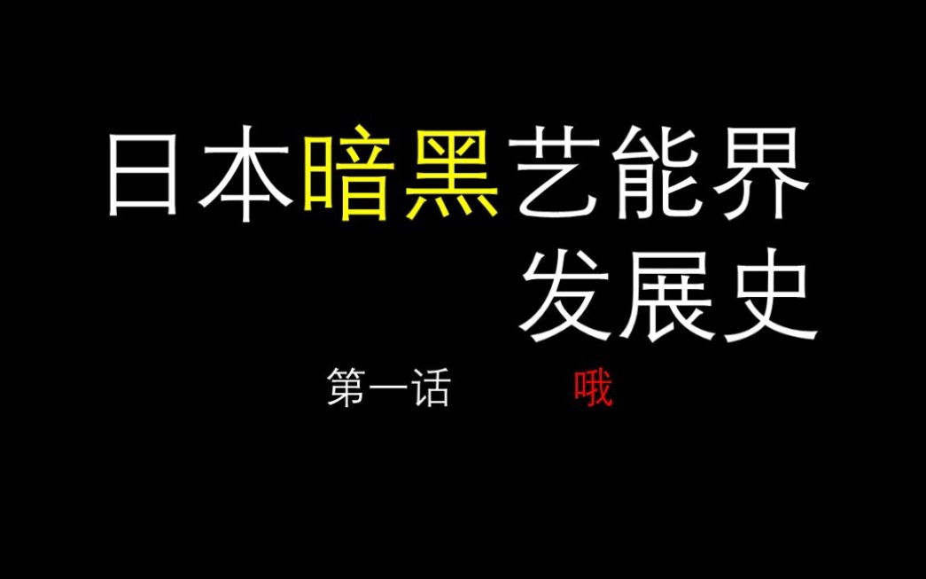 [图]日本暗黑艺能界发展史（第一话）