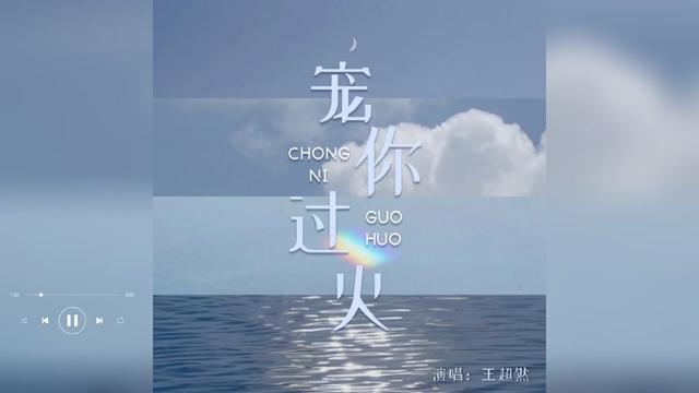 歌曲推薦‖王超然《寵你過火》