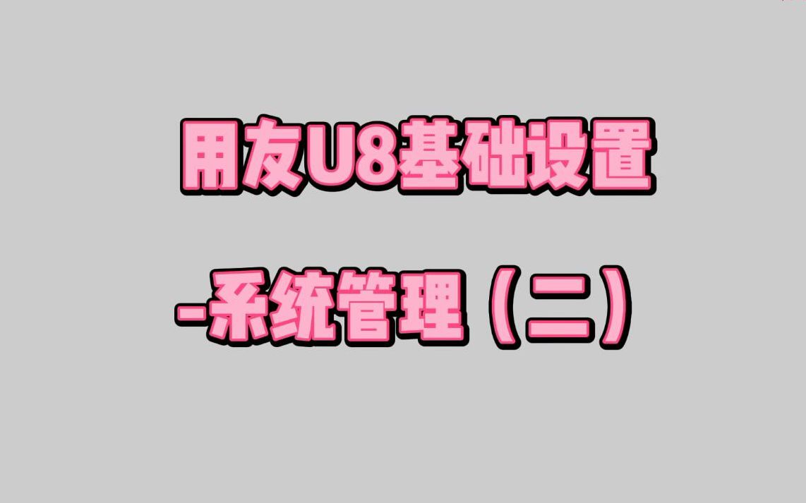 用友U8基础设置—系统管理(二),进一步对U8后台管理系统进行详细说明,如用户的创建、角色的定义等,大家有疑问可以视频下方留言哦,我会对大家的疑问进行说明!