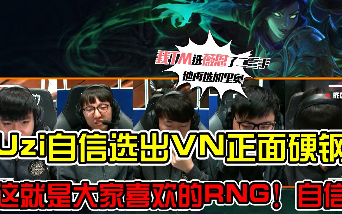 【英雄联盟】rng vs skt队内语音uzi自信选出vn小虎掏出瑞兹正面硬钢
