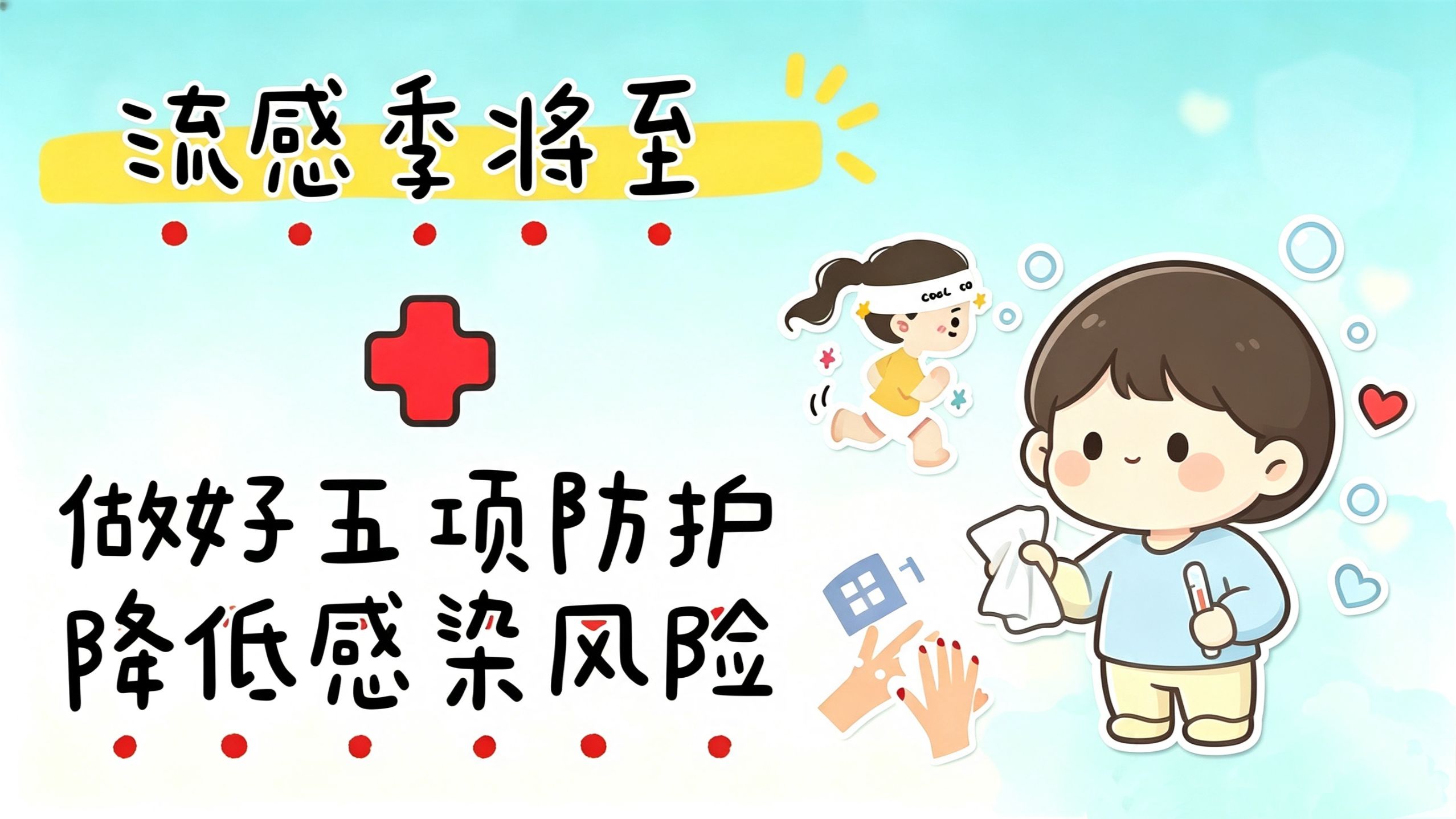 流感季将至,医生:做好五项防护降低感染风险