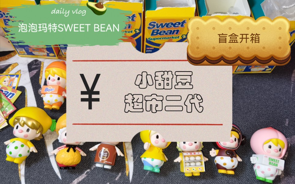 活動 【盲盒開箱】泡泡瑪特sweet bean|小甜豆超市二代