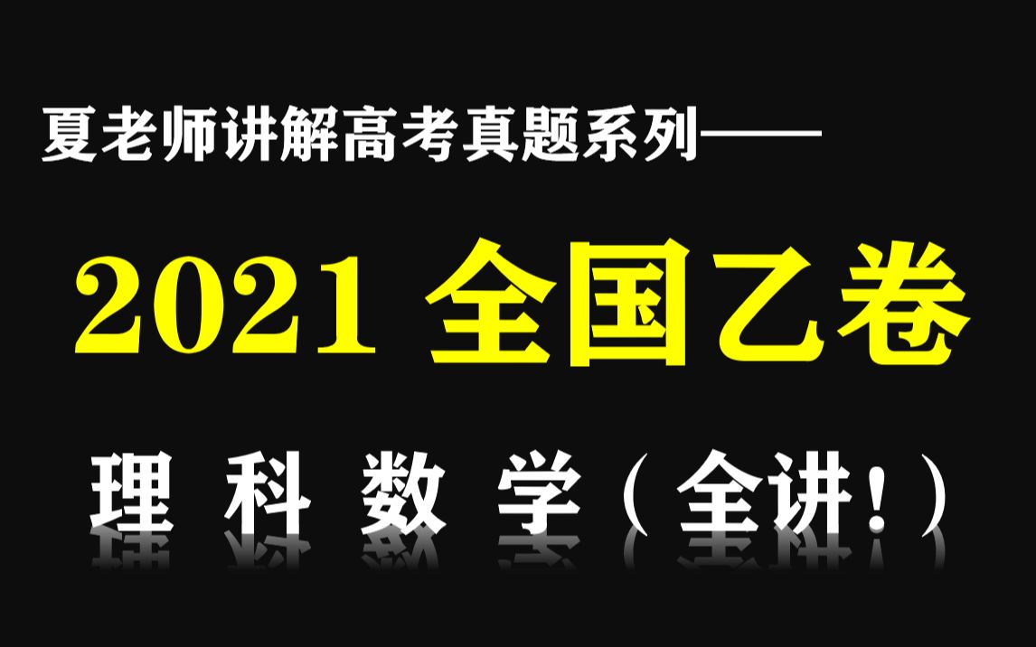 [图]【高考真题】详解2021全国乙卷（理科数学）