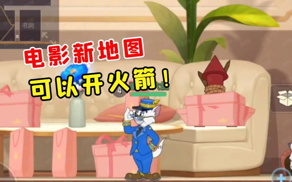 猫和老鼠电影联动新地图盒子居然可以开出火箭
