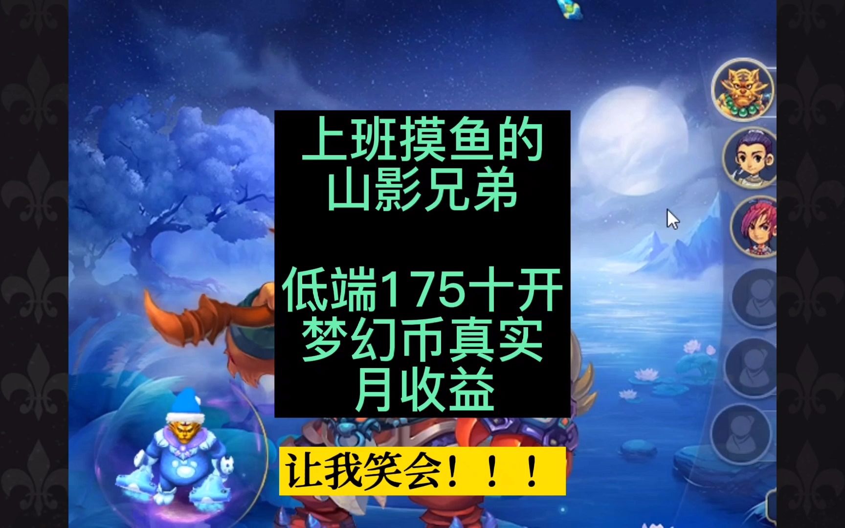 上班摸鱼的低端175十开真实游戏币收益!网络游戏热门视频