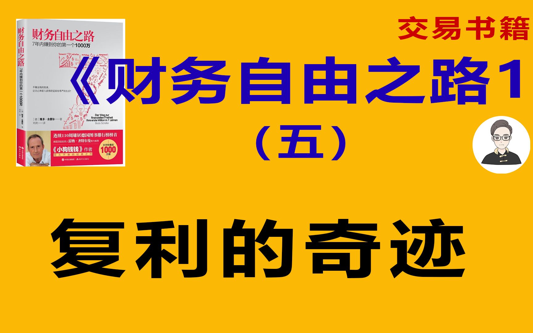 《财务自由之路1》(五)复利的奇迹,明智的储蓄可以使你富有,使自己的