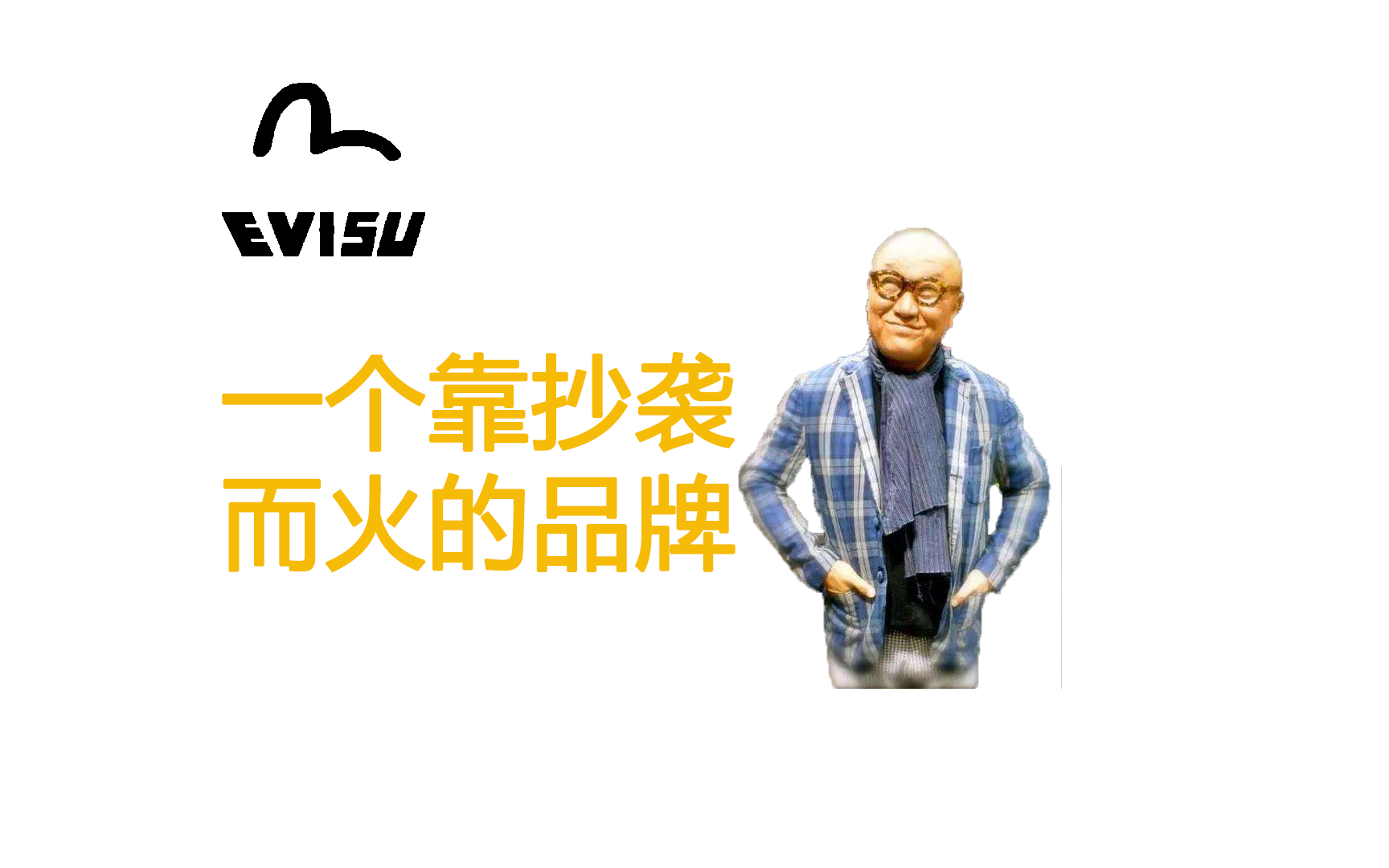 EVISU——一个靠抄袭起家的原牛品牌【品牌介绍】哔哩哔哩bilibili