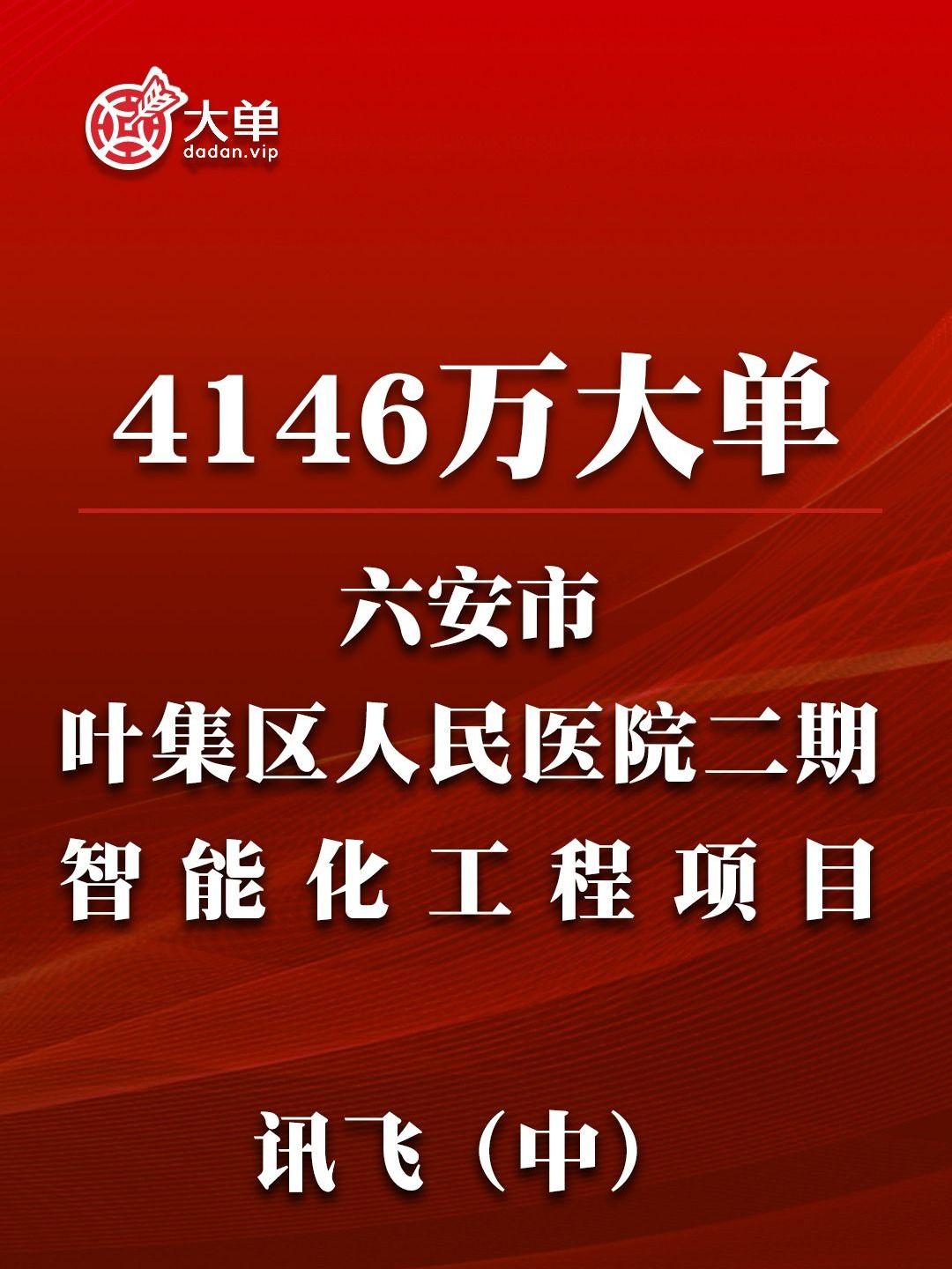 六安市叶集区人民医院二期智能化工程项目哔哩哔哩bilibili