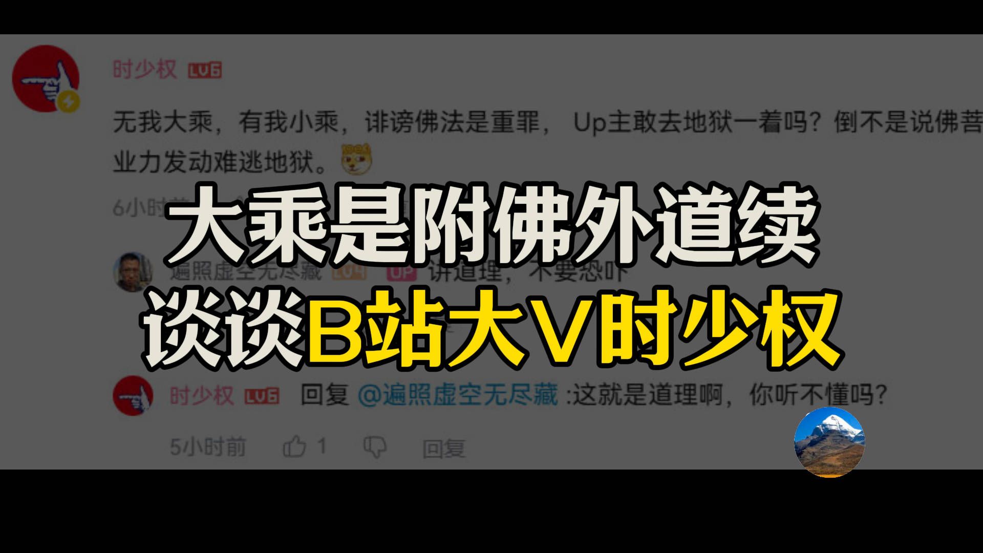 大乘是附佛外道续谈:分析B站大V时少权言论,预测他的长相性格,为啥说不要迷信权威?哔哩哔哩bilibili