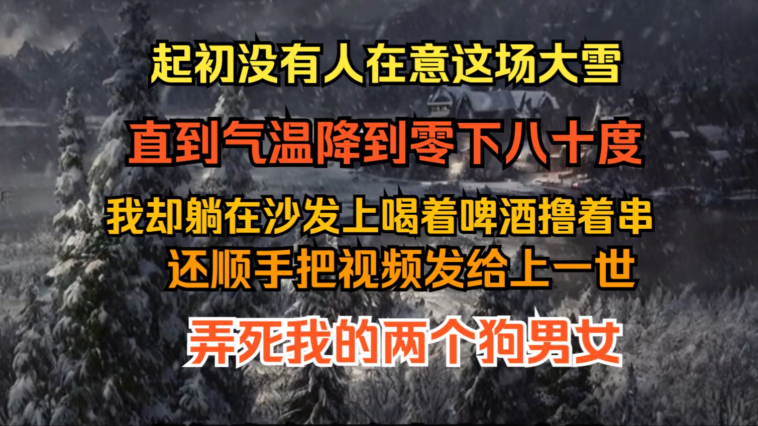 擼著滋滋冒油的烤串,順手還把視頻發給在生死線上掙扎的狗男女