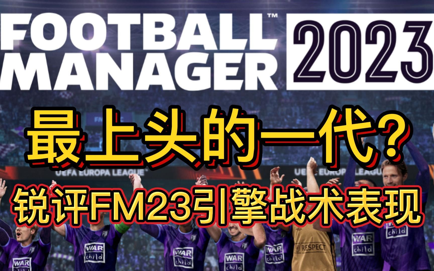 [图]最“上头”的一代？ 锐评FM2023战术引擎的变化与未来展望