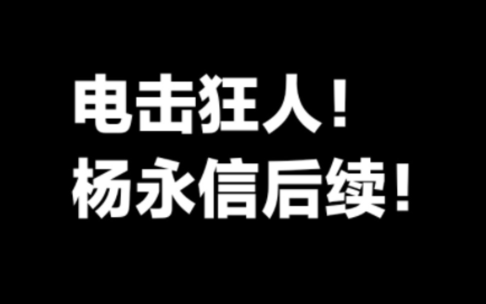 杨永信后续哔哩哔哩bilibili