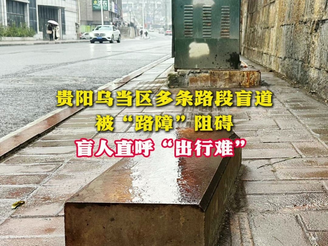 贵阳乌当区多条路段盲道被“路障”阻碍 盲人直呼“出行难”哔哩哔哩bilibili