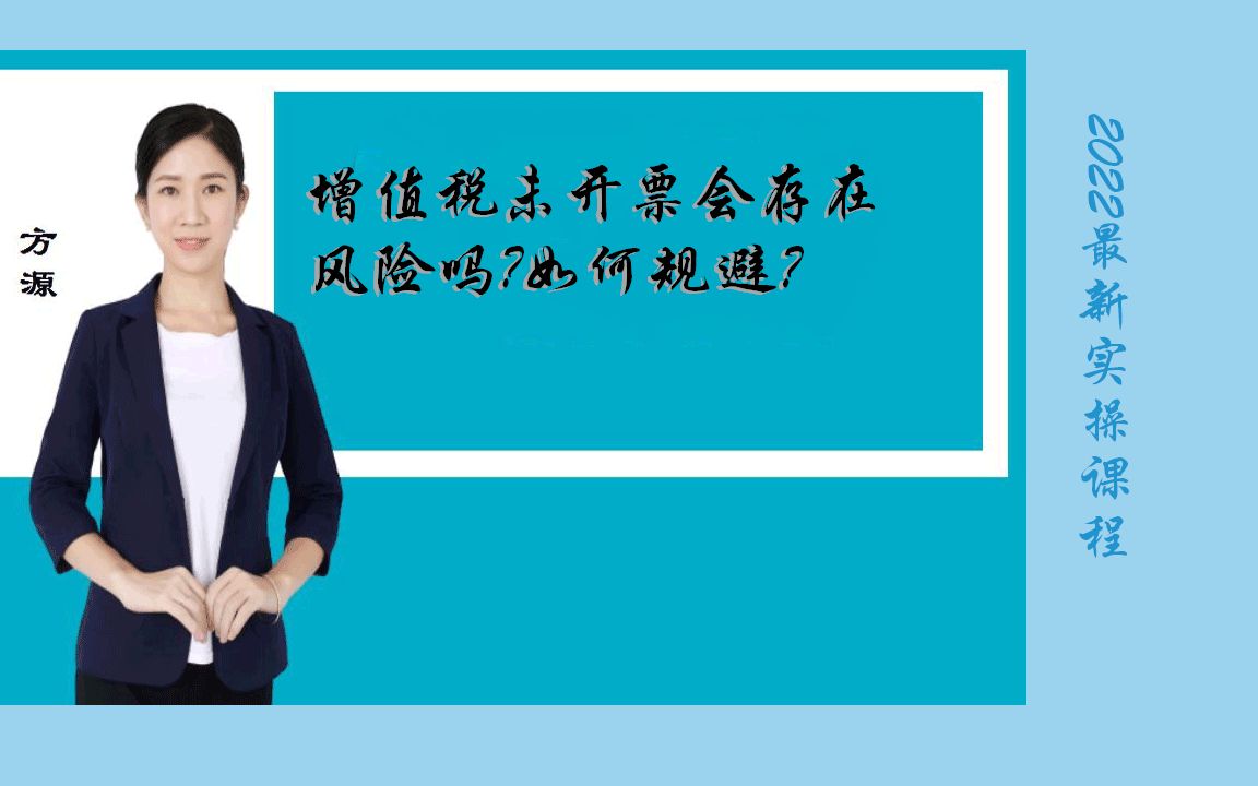 2022最新实操课程/增值税未开票收入会存在风险吗?如何规避?/方源老师哔哩哔哩bilibili