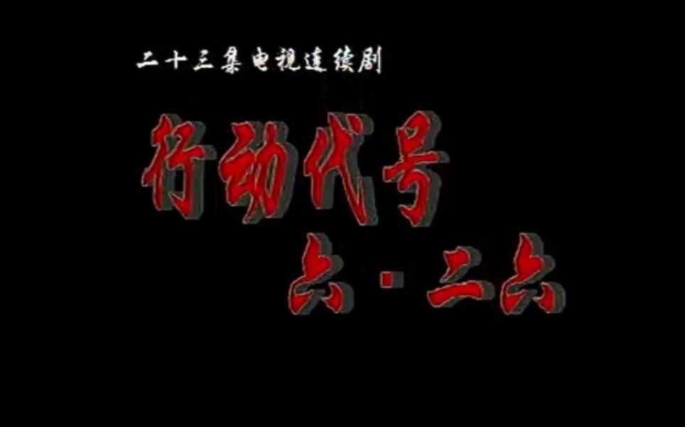 行动代号六二六 国产绝版电视剧 老电影 李云娟 李永田