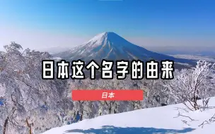 下载视频: 日本这个国名是怎么来的？原来这还和武则天有很大的关系