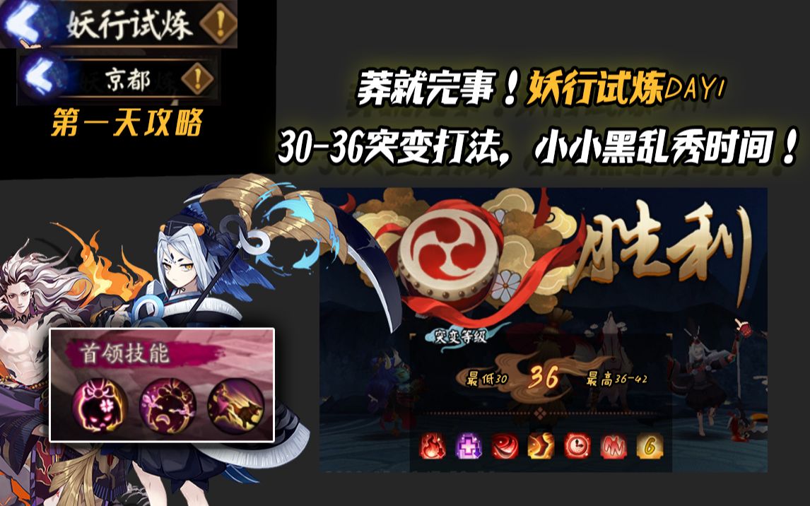 【阴阳师】妖行试炼DAY1莽就完事!小小黑乱杀3036级突变!哔哩哔哩bilibili