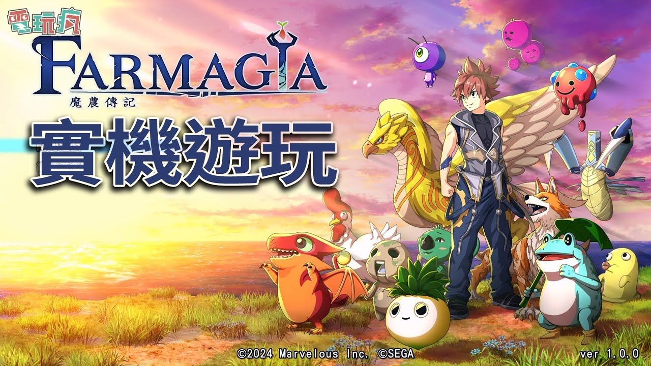 [图]【4K】真岛浩人设《魔农传记 FARMAGIA》中文版实机试玩 自己的使魔自己种！| 来源：巴哈姆特电玩疯