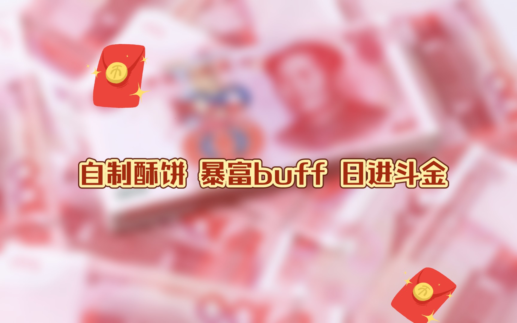 【自制 强效 纱布 sub】强效吸金 财源滚滚 泼天富贵轮到你 疯狂爆金币哔哩哔哩bilibili