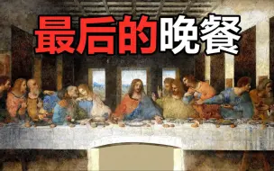 Video herunterladen: 世界名画《最后的晚餐》到底隐藏了怎样的秘密？