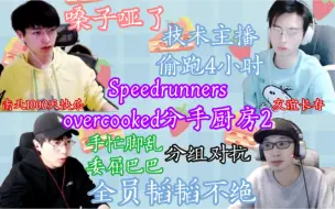 Download Video: 【郭文韬】0118Speedrunners+分手厨房2-偷跑4小时？-喊到嗓子哑